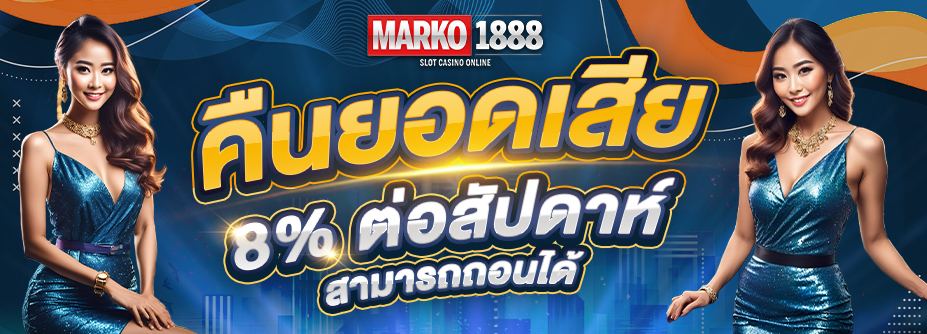 คืนยอดเสีย 8% ทุกสัปดาห์