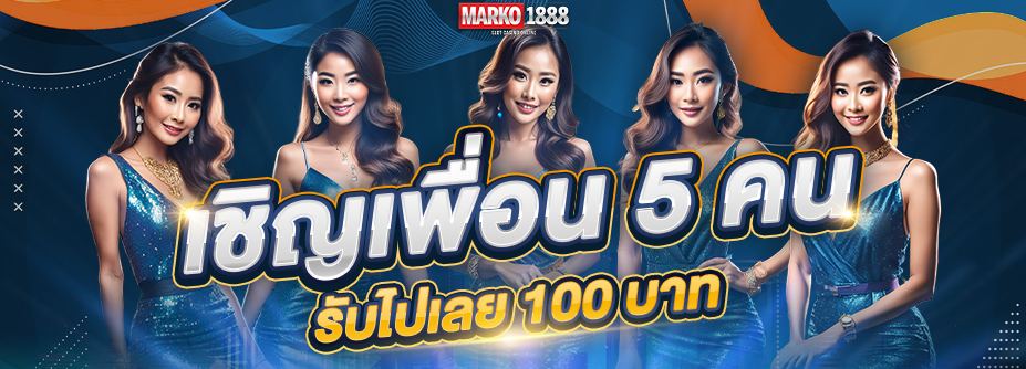 โบนัสเชิญเพื่อน 5 คน รับ 100 บาท