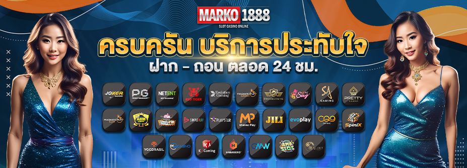 marko1888 เว็บเกมสล็อตยอดนิยม