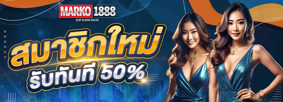 โปรฯสมาชิกใหม่รับทันที 50%